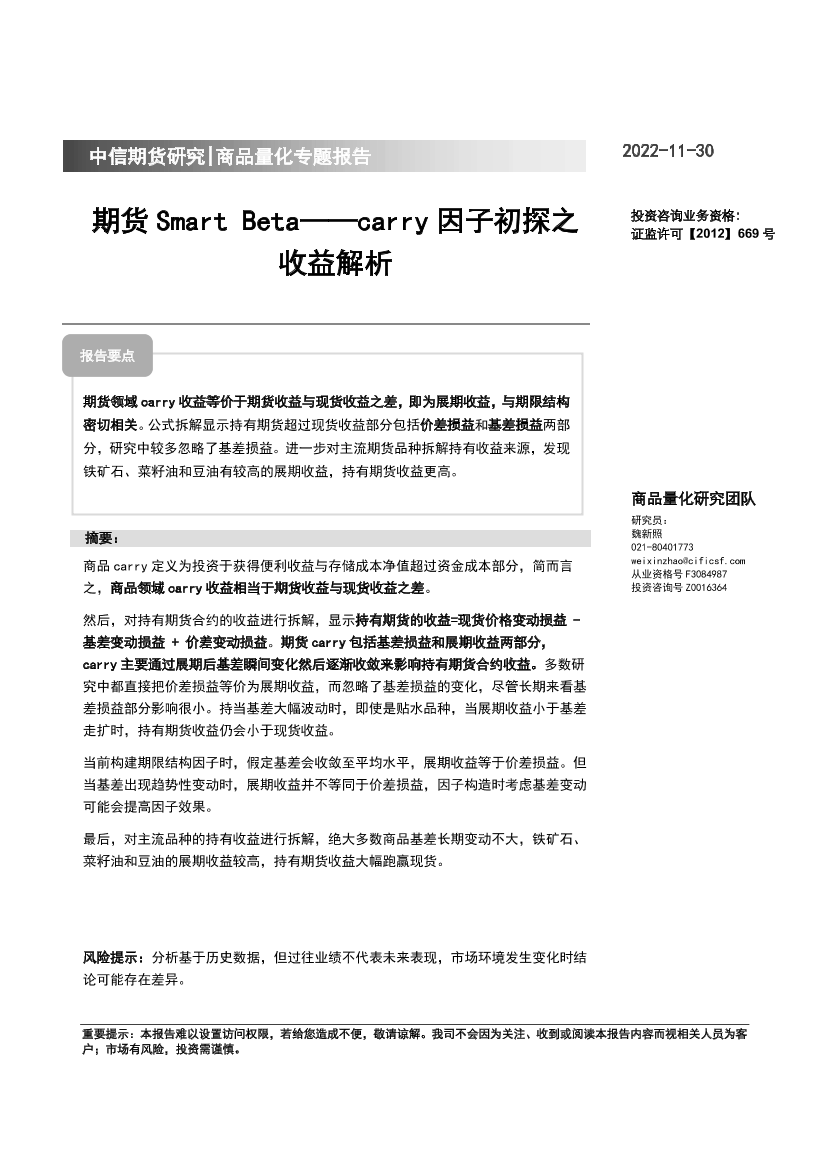 carry因子初探之收益解析：期货Smart Beta-20221130-中信期货-15页carry因子初探之收益解析：期货Smart Beta-20221130-中信期货-15页_1.png